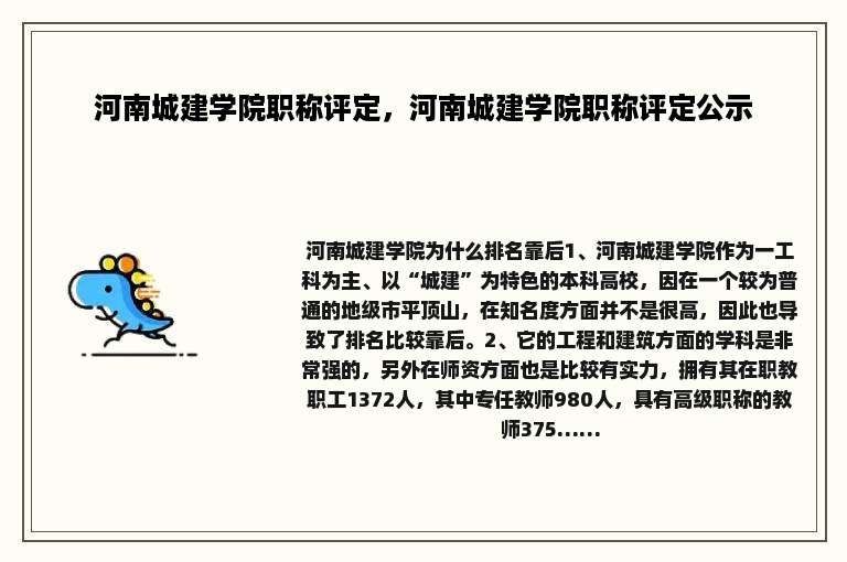 河南城建学院职称评定，河南城建学院职称评定公示