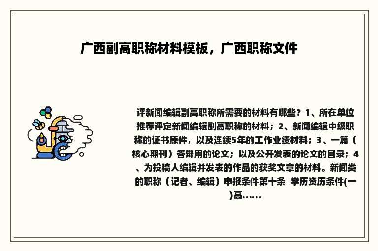 广西副高职称材料模板，广西职称文件