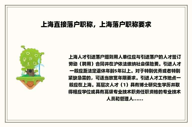 上海直接落户职称，上海落户职称要求