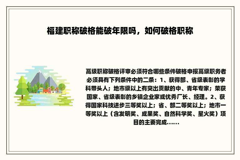 福建职称破格能破年限吗，如何破格职称