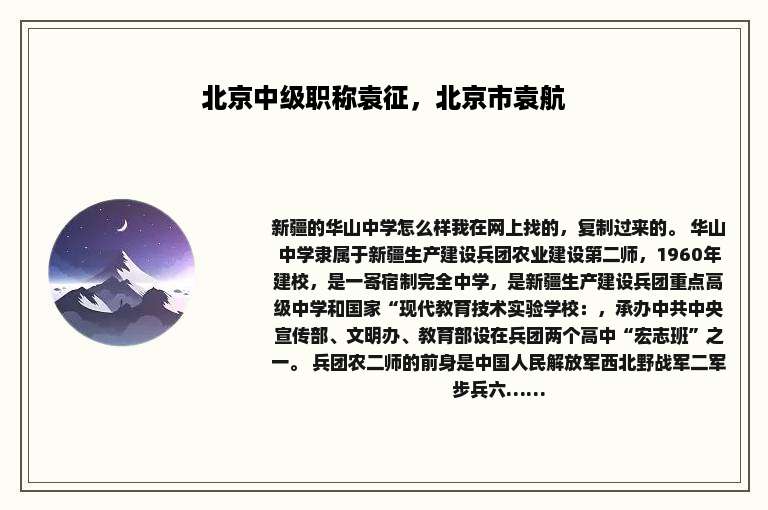 北京中级职称袁征，北京市袁航