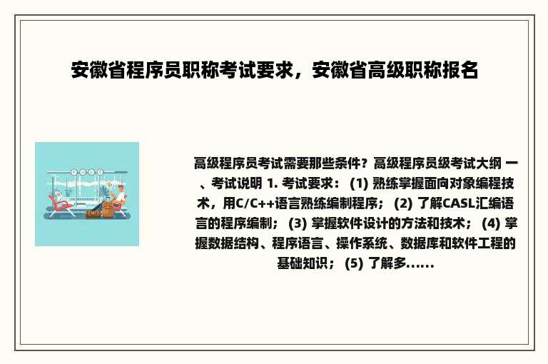 安徽省程序员职称考试要求，安徽省高级职称报名