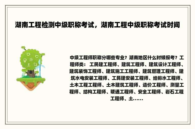 湖南工程检测中级职称考试，湖南工程中级职称考试时间