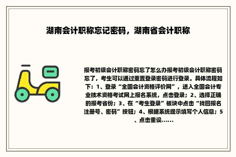 湖南会计职称忘记密码，湖南省会计职称