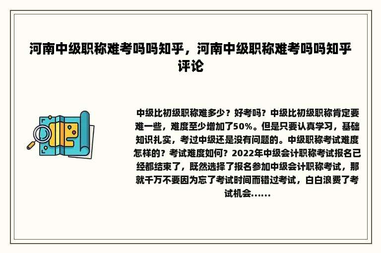 河南中级职称难考吗吗知乎，河南中级职称难考吗吗知乎评论
