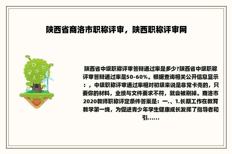陕西省商洛市职称评审，陕西职称评审网