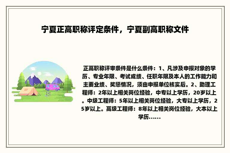 宁夏正高职称评定条件，宁夏副高职称文件