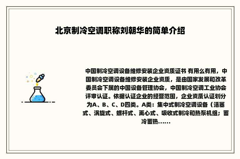 北京制冷空调职称刘朝华的简单介绍