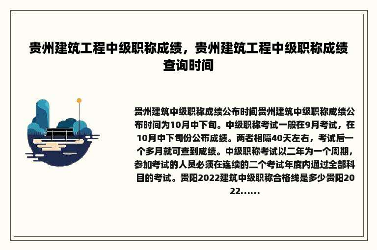 贵州建筑工程中级职称成绩，贵州建筑工程中级职称成绩查询时间