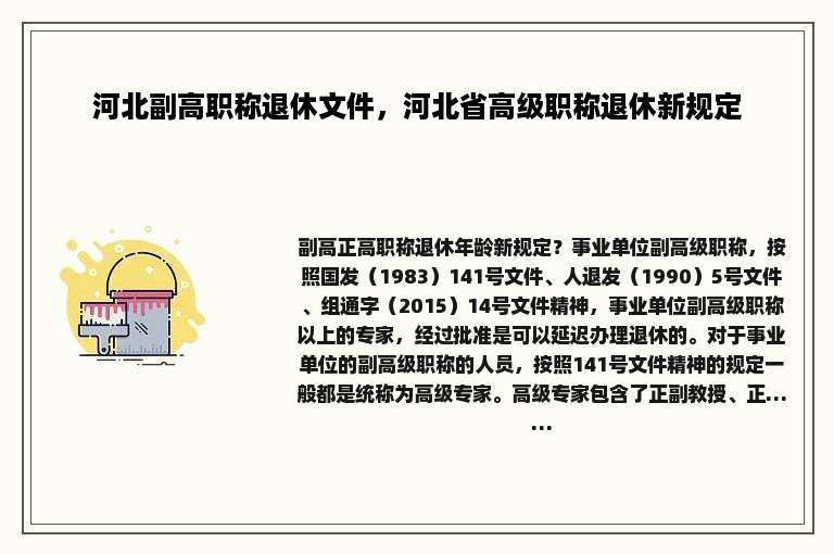 河北副高职称退休文件，河北省高级职称退休新规定
