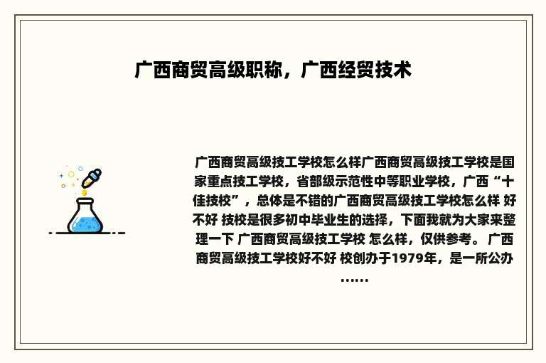 广西商贸高级职称，广西经贸技术