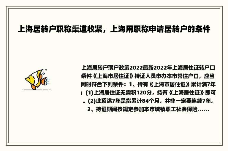 上海居转户职称渠道收紧，上海用职称申请居转户的条件