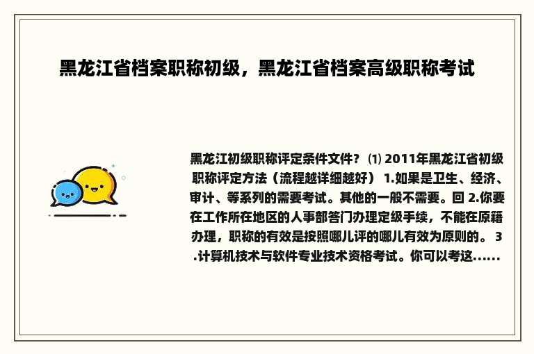 黑龙江省档案职称初级，黑龙江省档案高级职称考试