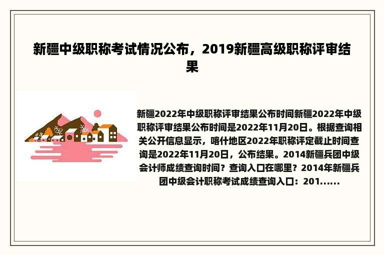 新疆中级职称考试情况公布，2019新疆高级职称评审结果