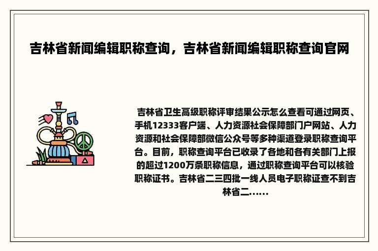 吉林省新闻编辑职称查询，吉林省新闻编辑职称查询官网