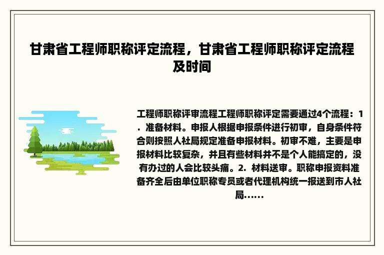 甘肃省工程师职称评定流程，甘肃省工程师职称评定流程及时间