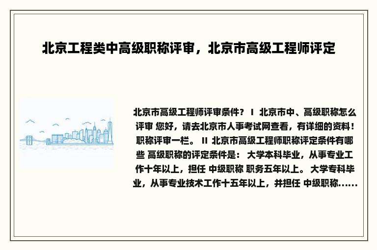 北京工程类中高级职称评审，北京市高级工程师评定