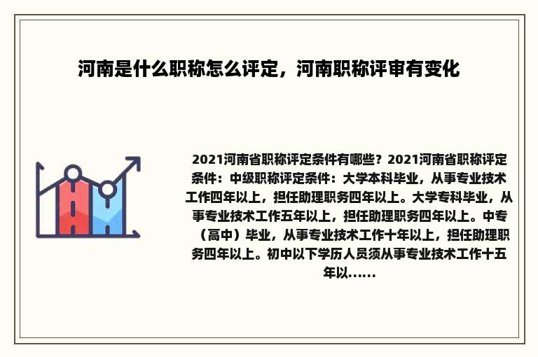 河南是什么职称怎么评定，河南职称评审有变化