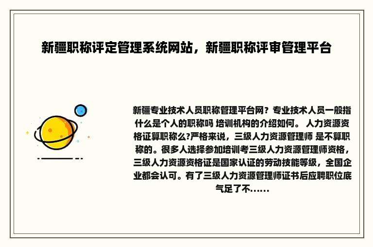 新疆职称评定管理系统网站，新疆职称评审管理平台