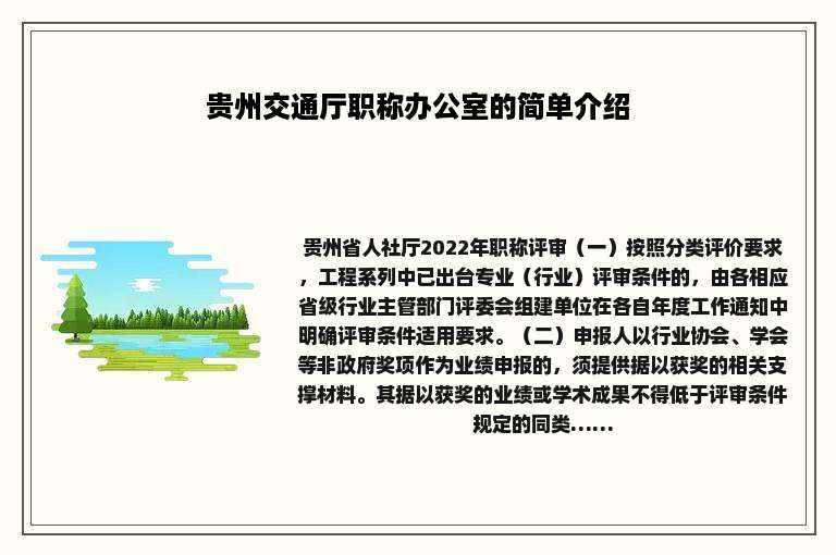 贵州交通厅职称办公室的简单介绍