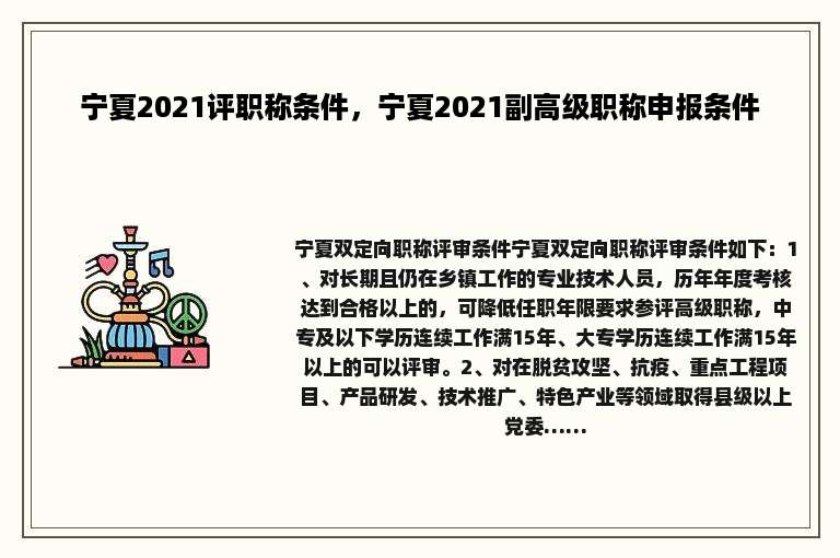 宁夏2021评职称条件，宁夏2021副高级职称申报条件