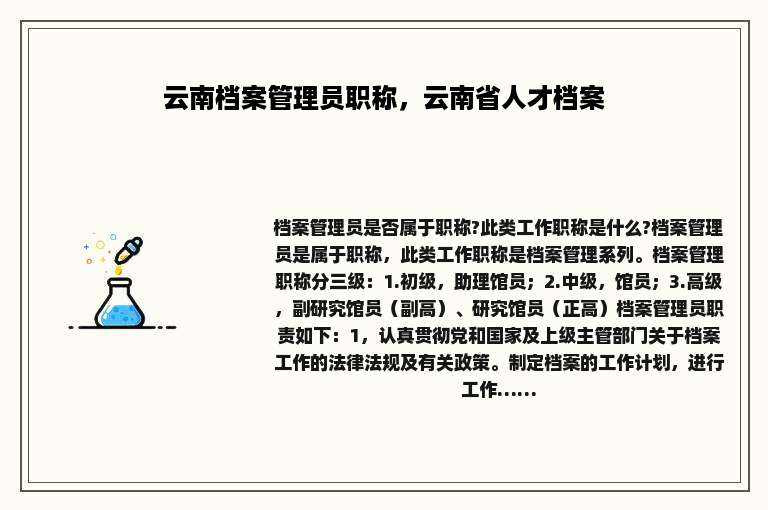 云南档案管理员职称，云南省人才档案