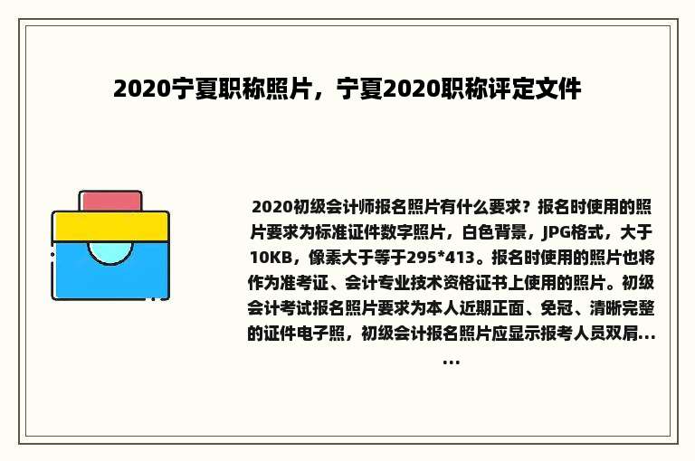 2020宁夏职称照片，宁夏2020职称评定文件