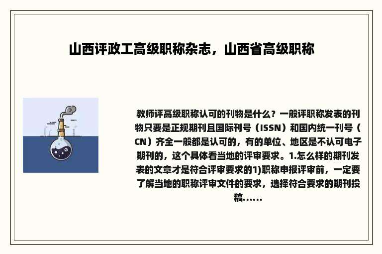 山西评政工高级职称杂志，山西省高级职称