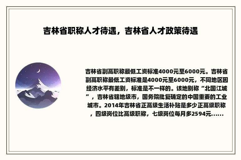 吉林省职称人才待遇，吉林省人才政策待遇