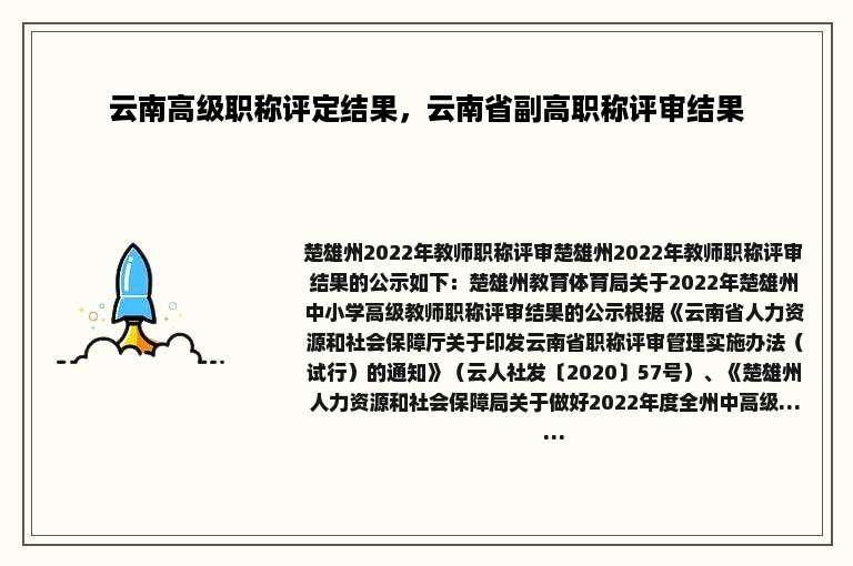 云南高级职称评定结果，云南省副高职称评审结果