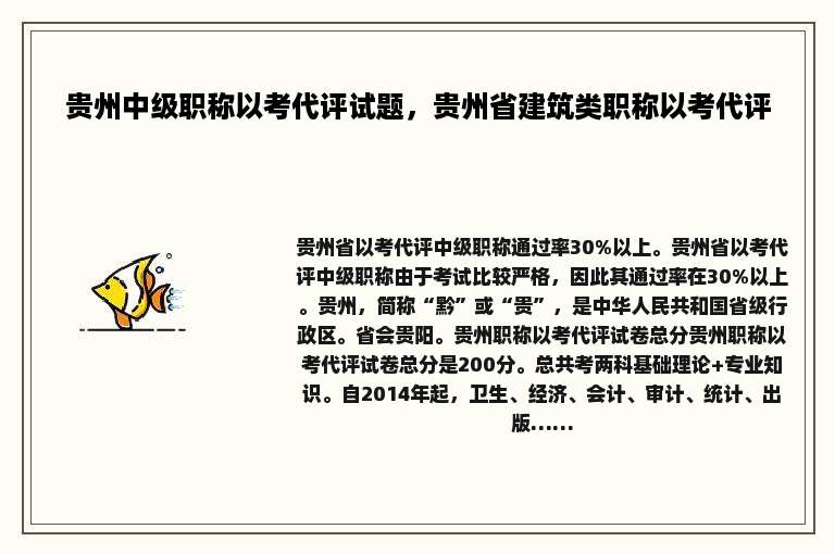贵州中级职称以考代评试题，贵州省建筑类职称以考代评