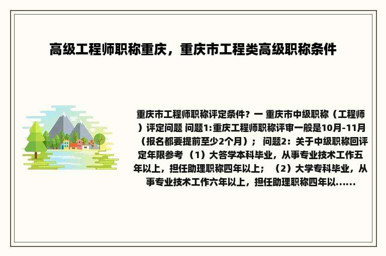 高级工程师职称重庆，重庆市工程类高级职称条件