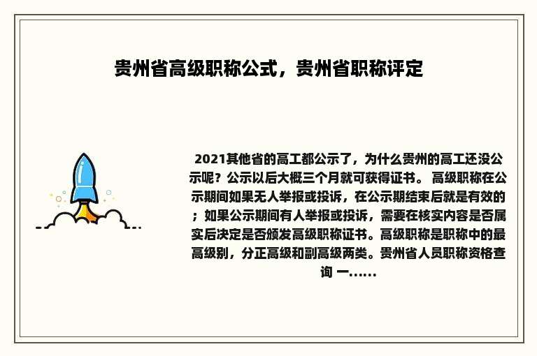 贵州省高级职称公式，贵州省职称评定