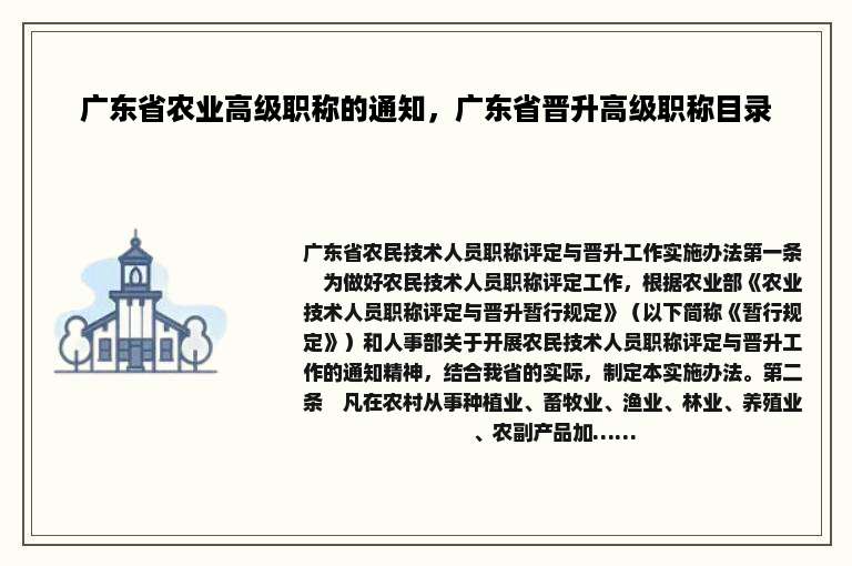 广东省农业高级职称的通知，广东省晋升高级职称目录