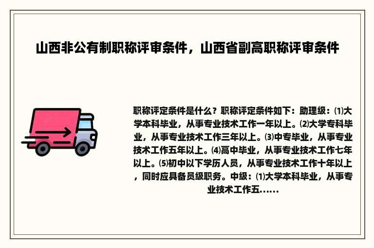 山西非公有制职称评审条件，山西省副高职称评审条件