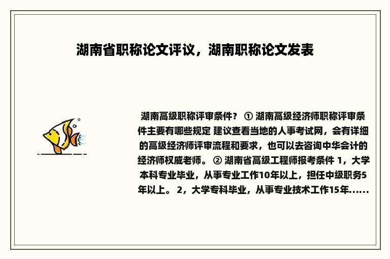湖南省职称论文评议，湖南职称论文发表