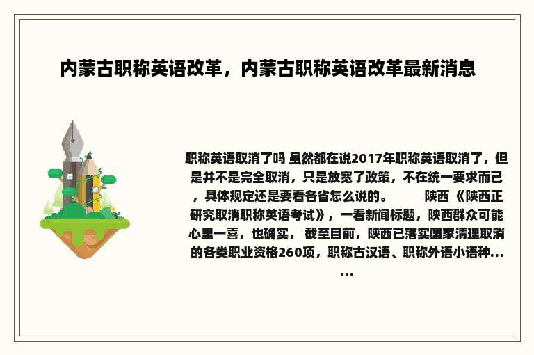 内蒙古职称英语改革，内蒙古职称英语改革最新消息