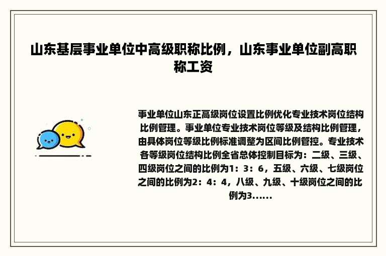山东基层事业单位中高级职称比例，山东事业单位副高职称工资