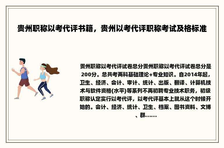 贵州职称以考代评书籍，贵州以考代评职称考试及格标准