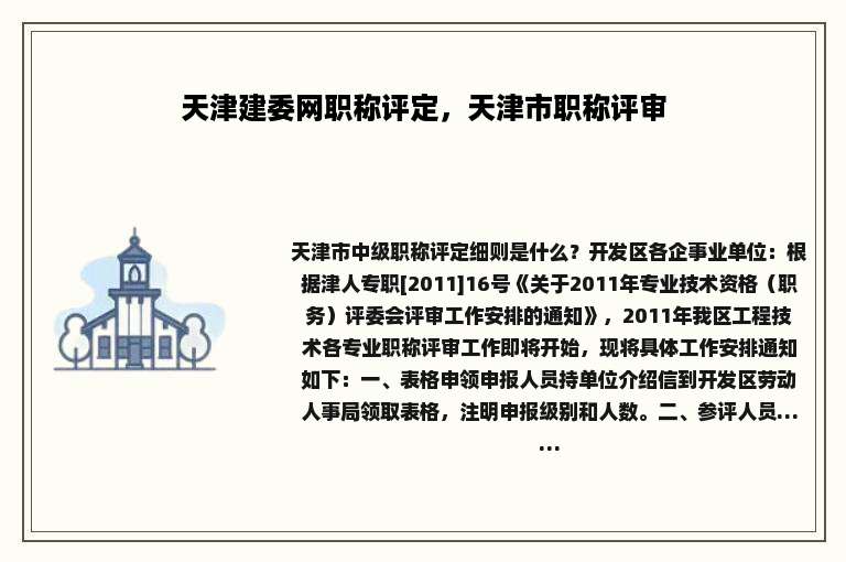 天津建委网职称评定，天津市职称评审