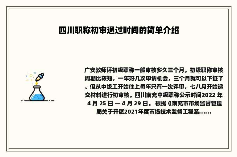 四川职称初审通过时间的简单介绍