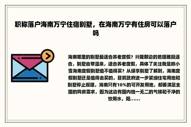 职称落户海南万宁住宿别墅，在海南万宁有住房可以落户吗