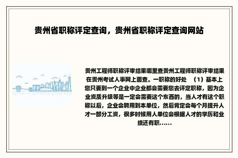 贵州省职称评定查询，贵州省职称评定查询网站