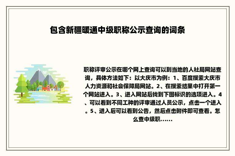 包含新疆暖通中级职称公示查询的词条