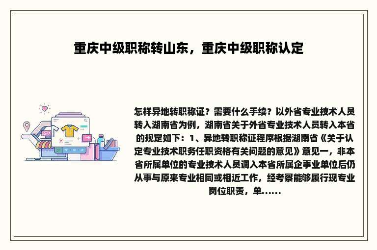 重庆中级职称转山东，重庆中级职称认定