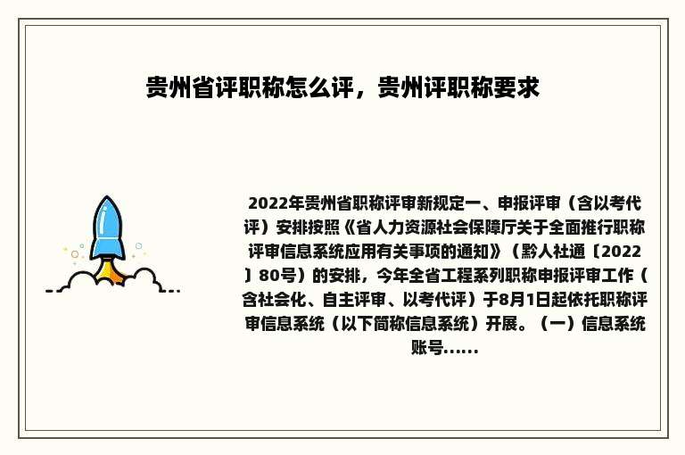 贵州省评职称怎么评，贵州评职称要求