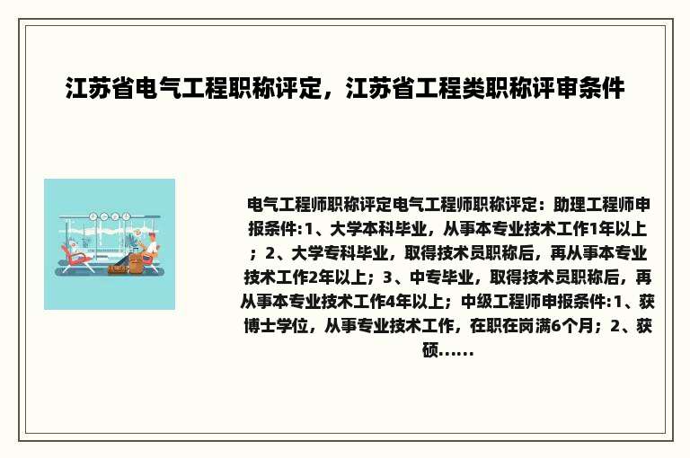 江苏省电气工程职称评定，江苏省工程类职称评审条件