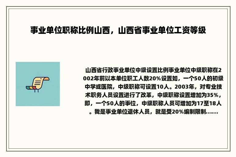 事业单位职称比例山西，山西省事业单位工资等级