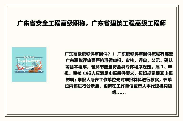 广东省安全工程高级职称，广东省建筑工程高级工程师