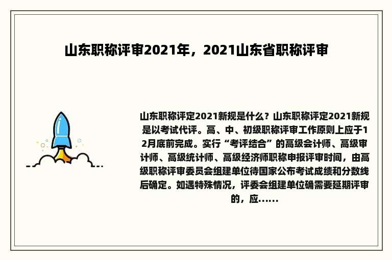 山东职称评审2021年，2021山东省职称评审